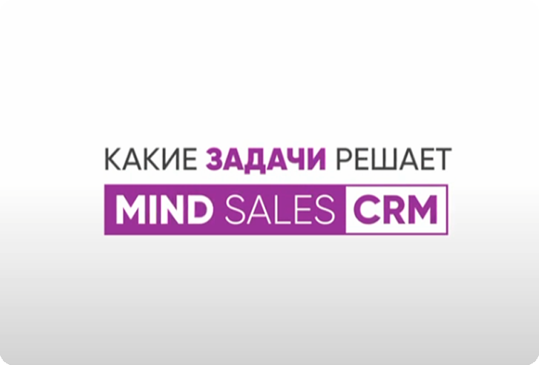 Видео о CRM